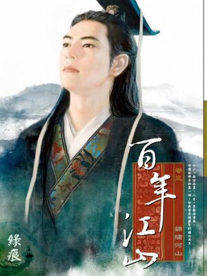 cover image of 百年江山 卷三
